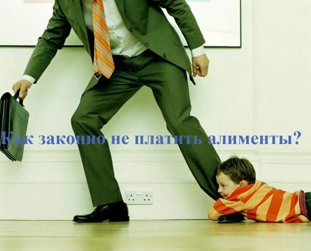Не хочу платить алименты бывшей. Не платит алименты. как не платить алименты. папа не платит алименты. отец не выплачивает алименты.