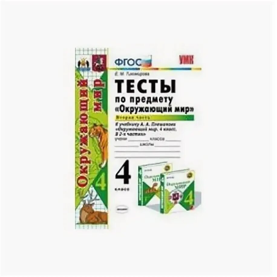 Тест окружающий мир 3 класс тихомирова. Тесты по предмету окружающий мир 4 класс Тихомирова 1 часть ответы. Тесты окружающий мир 4 класс Тихомирова с ответами 1 часть. Тесты по окружающему миру 4 класс Тихомирова с ответами. Окружающий мир 4 класс тесты Тихомирова.