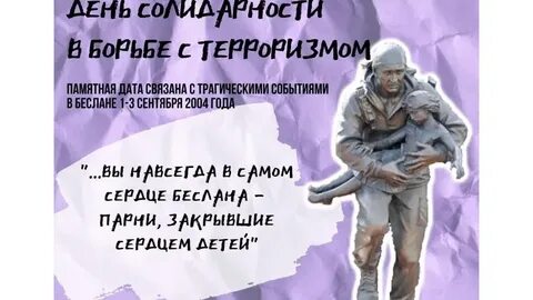 День памяти жертв борьбы с терроризмом
