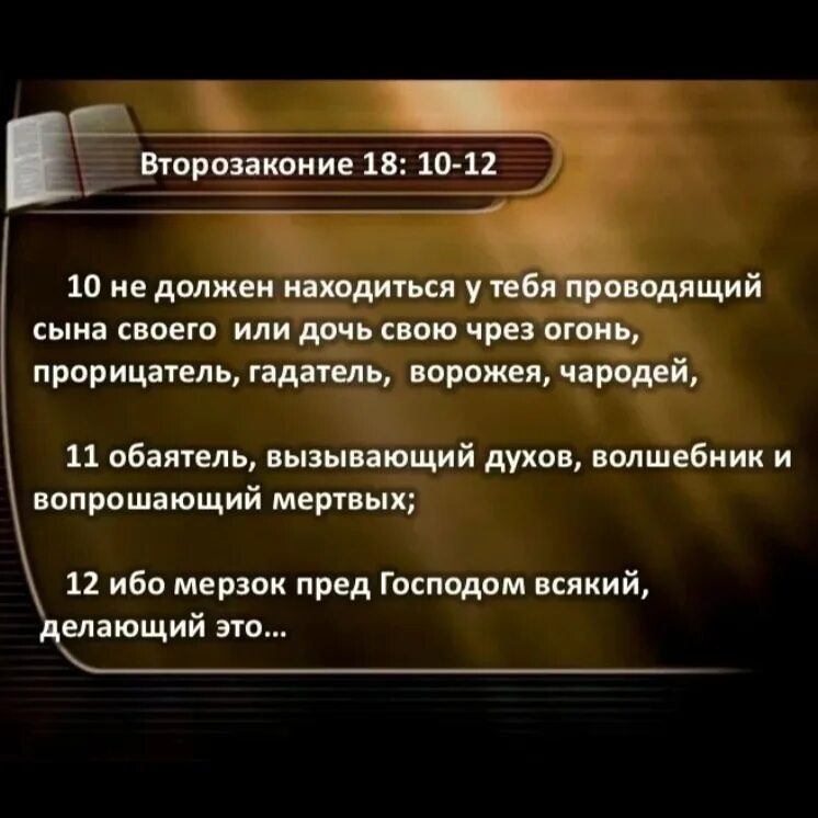 Второзаконие это. Колдовство в Библии. Цитата про колдунов Библия. Высказывания о Библии. Цитаты из Библии о колдовстве.