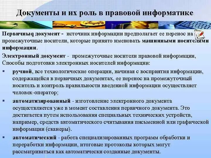 Способы обработки правовой информации. Роль документа. Методы обработки юридической информации.. Методы правовой информатики.