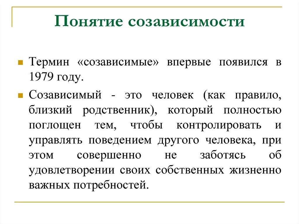 Про созависимые отношения. Понятие созависимости. Созависимость термин. Созависимость это в психологии. Концепция созависимости.