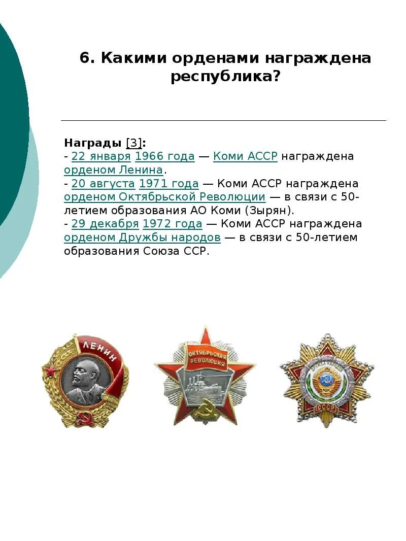 Каким орденом была награждена