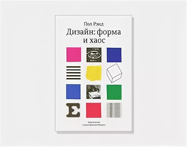 пол рэнд форма и хаос. пол рэнд "искусство дизайнера". пол хаос. пол рэнд книги. книги по дизайну.