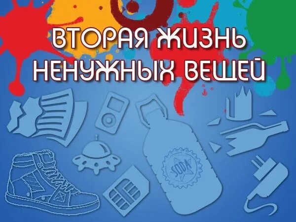 Получил вторую жизнь. Акция вторая жизнь ненужных вещей. акция «вторая жизнь ненужным вещам». акция вторая жизнь ненужных вещей объявление. акция вторая жизнь ненужных вещей в доу.