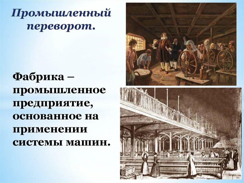 Центры промышленной революции. Фабрика промышленный переворот. Индустриальная революция заводы. Промышленный переворот Индустриальная. Фабрика промышленное предприятие основанное на применении машин.