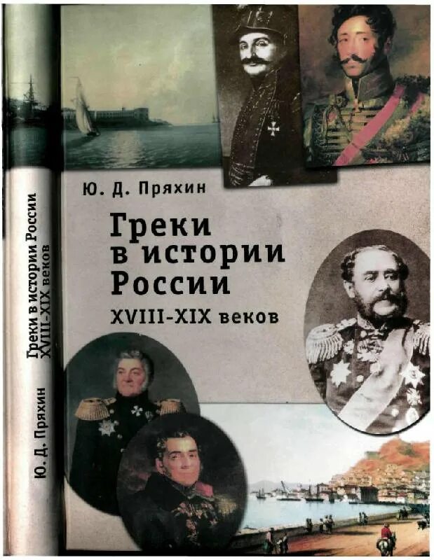 Ю и д россии. Греки в истории России. Греки история. История России 18 века книги. История России 18 19 века.