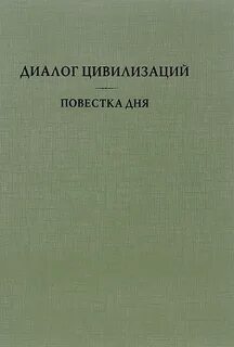 Диалог цивилизаций