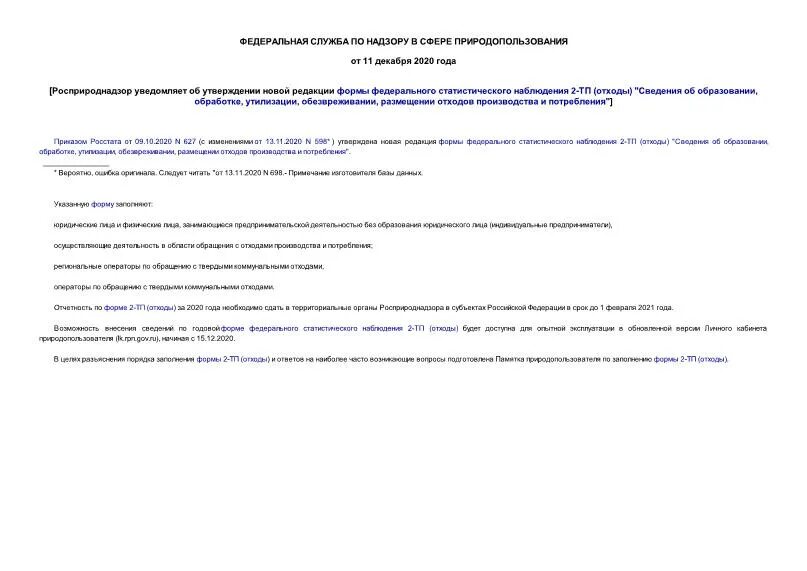 Форма статистической отчетности 2тп-воздух. 2 тп воздух новая форма 2020. Форма федерального статистического наблюдения 2 тп. Форма федерального статистического наблюдения 2 тп. Отчет по форме 2 тп рекультивация.