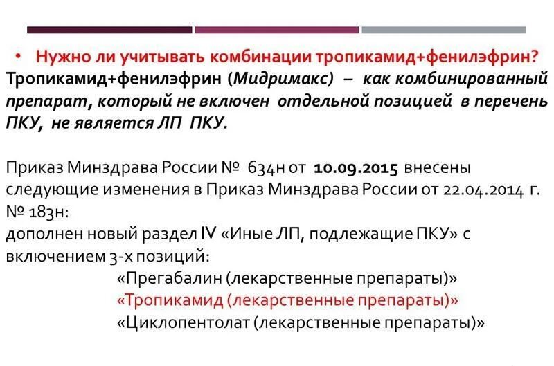 Изменения приказ 183н. Мидримакс это предметно-количественный учет. Мидримакс ПКУ. Тропикамид предметно-количественный учет. Фенилэфрин ПКУ.