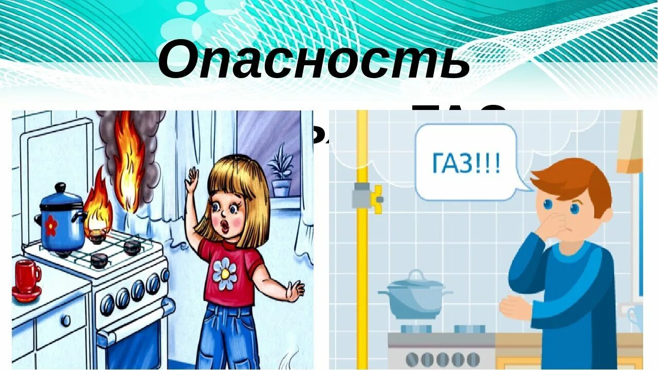 Знаки утечки газа. Газовая безопасность в быту. Газовая безопасность для детей. ГАЗ опасность. Опасность газа в быту.