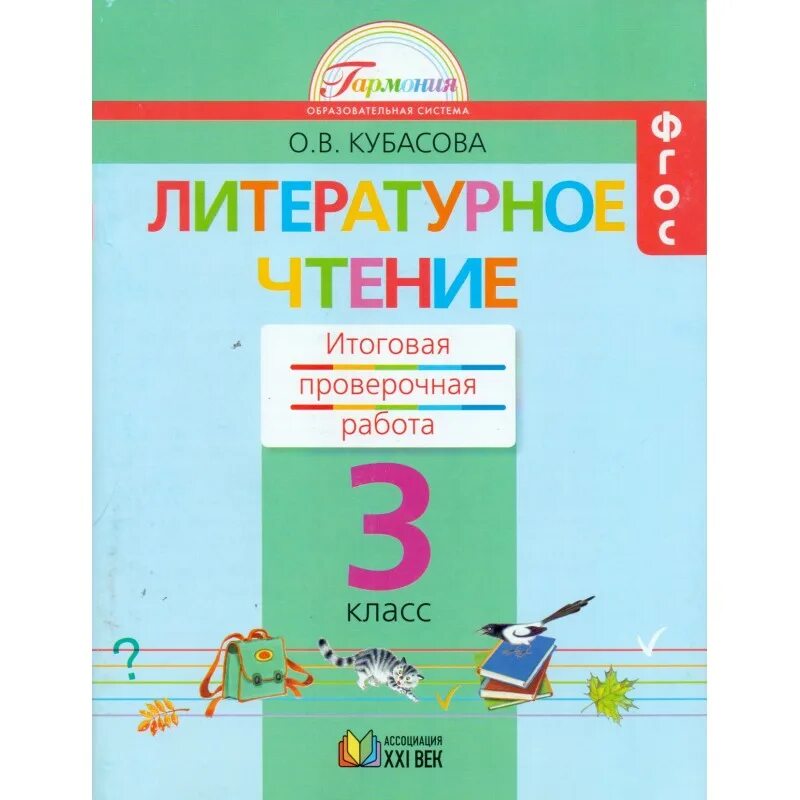 Литературное чтение рабочая тетрадь итоговая контрольная работа