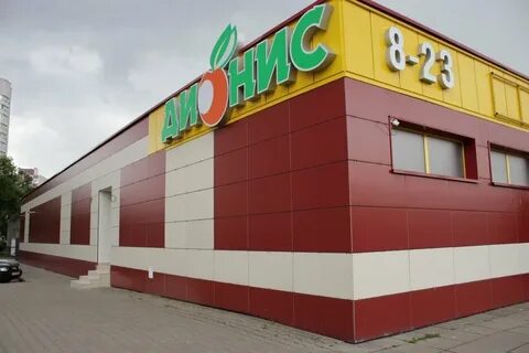 Дионис гомель