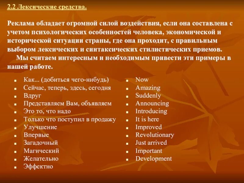 Используя средства лексики. Лексические средства. Лексические особенности рекламного текста. Стилистические средства в рекламных текстах. Лексические стилистические приемы.