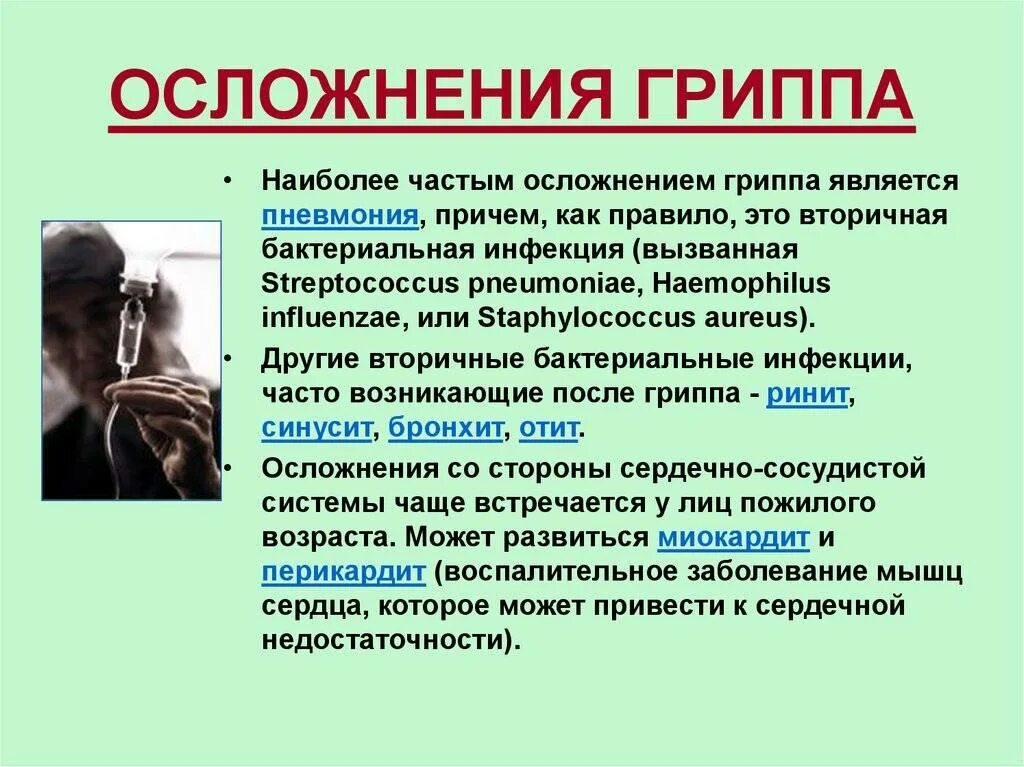 Грипп симптомы 2024 лечение. Осложнения гриппа. Осложнения после гриппа. Наиболее частое осложнение гриппа. Осложнения после гриппа у взрослых.