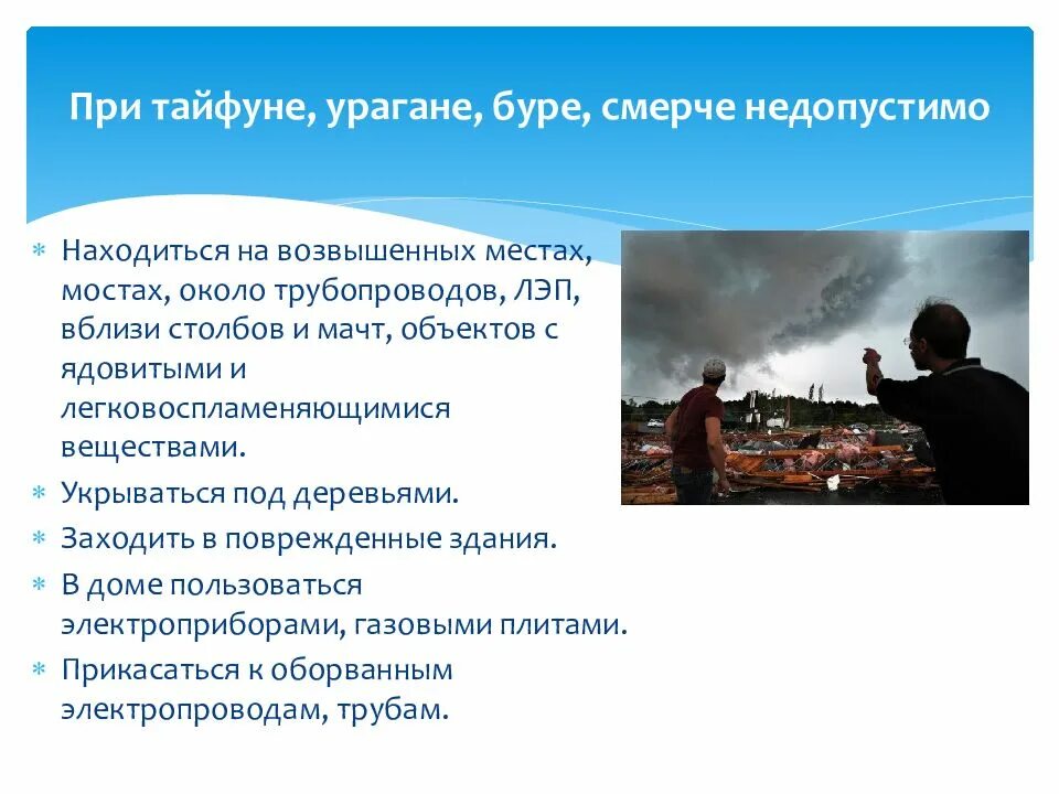 Поведение при урагане буре смерче