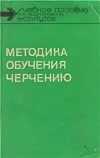 Методика обучения черчению. Методика обучения черчению