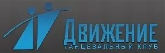 Движение 89. Клуб движение москва. танцевальная студия движение логотип. танцевальный клуб москва логотип. логотип студии омоложения.