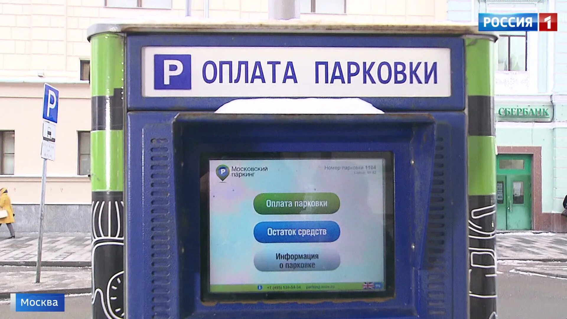 Оплата парковки в Москве. Оплата штрафа за стоянку. Штраф за парковку в Москве. Фото оплаты парковки в Москве.
