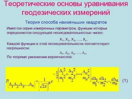 Основы геодезических измерений