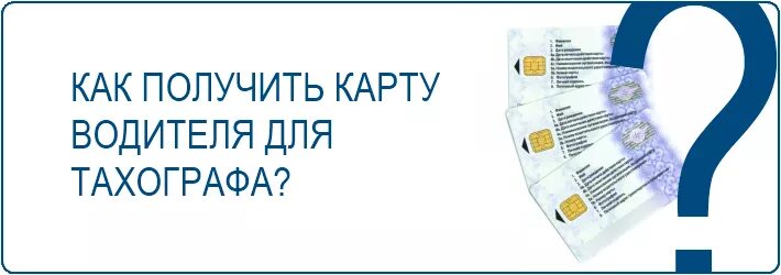 Как вытащить карту водителя из тахографа. Где сделать карту тахограф. где получить карту водителя. где получить карту тахографа. где сделать карту водителя для тахографа.