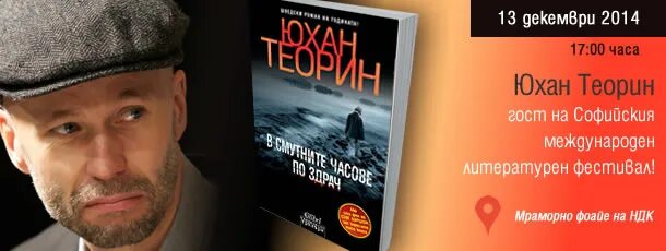 Юхан теорин. Юхан Теорин мертвая зыбь. Теорин таблетки.