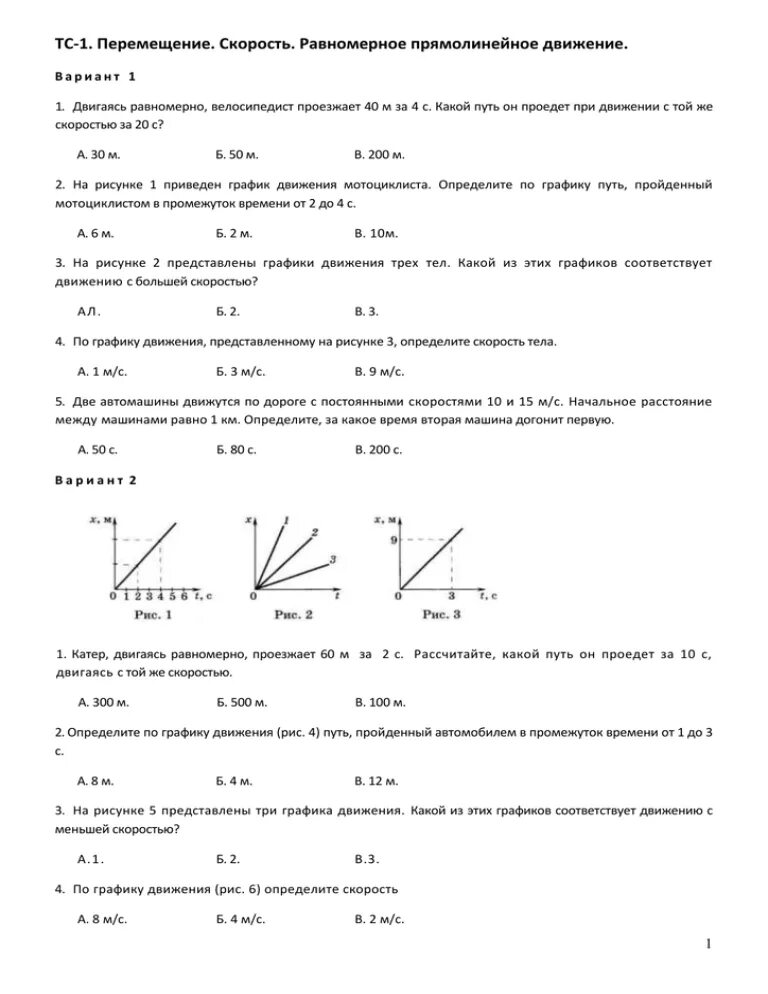 Перемещение. Скорость прямолинейного равномерного движения. Физика 9 класс перемещение при прямолинейном равномерном движении. Решение задач по теме: скорость. Равномерное движение. ТС-1 прямолинейное равномерное движение. Двигаясь равномерно прямолинейно за 10