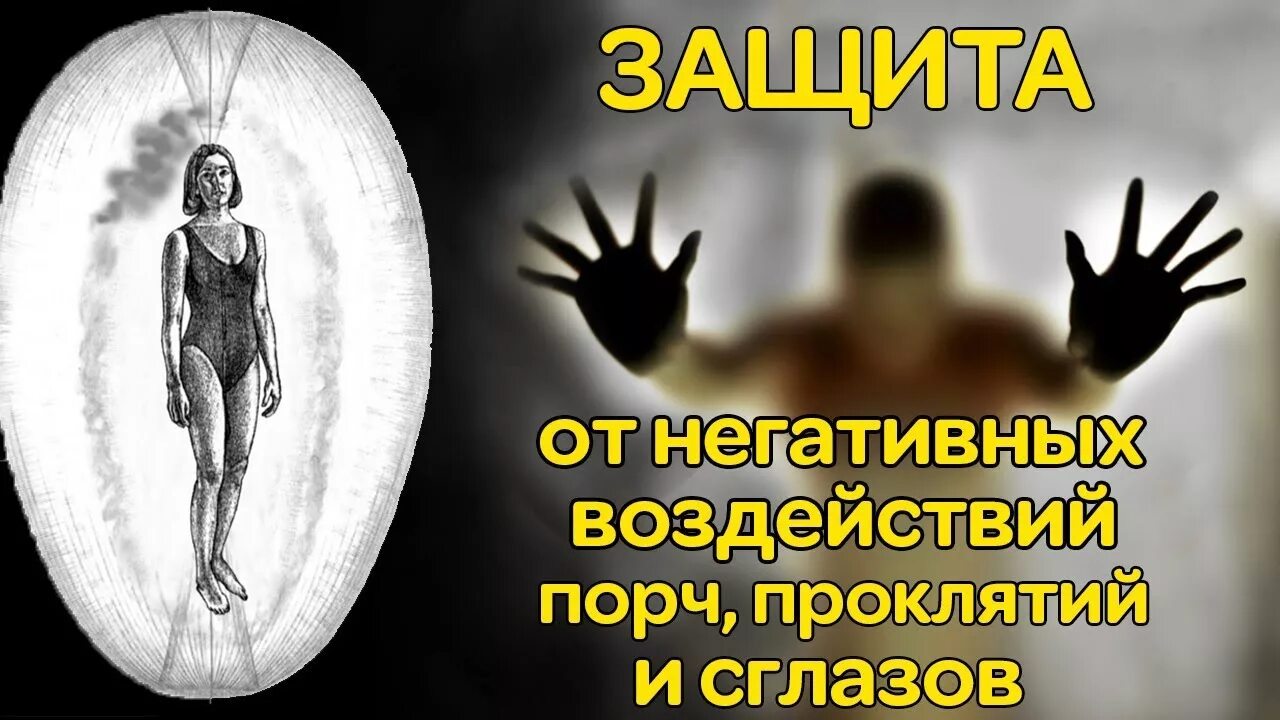 Защита от негативных воздействий людей