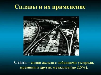 Сталь применение