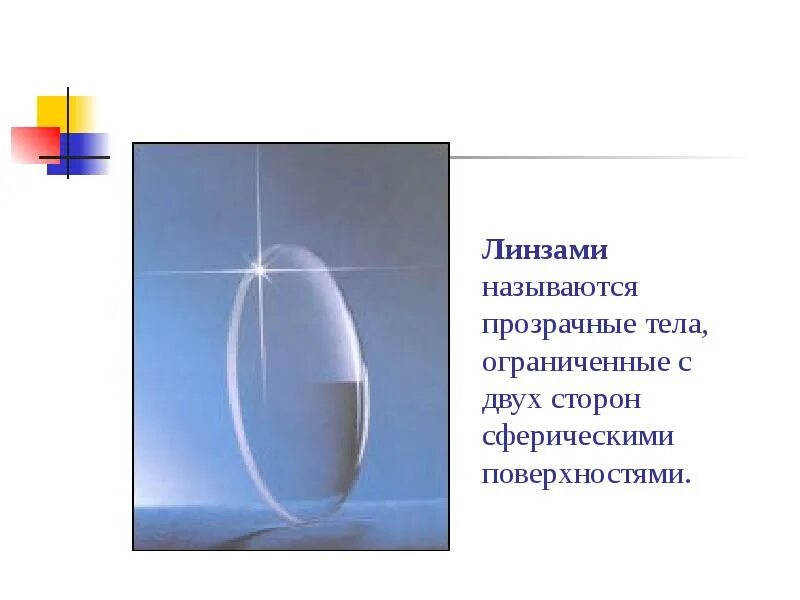 Иногда линзу называют зажигательным стеклом