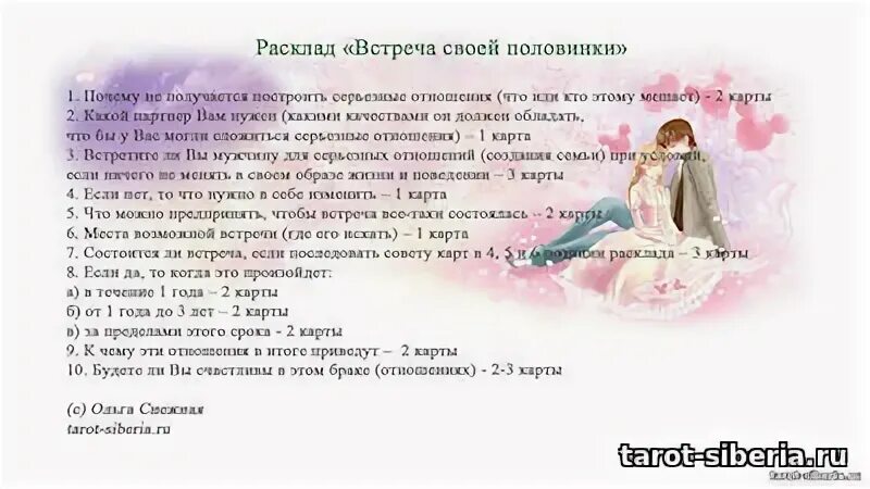 Как узнать когда я встречу свою любовь. Расклад на встречу любви. расклад встречу ли я свою любовь. расклад таро встреча. расклад таро встреча любви.