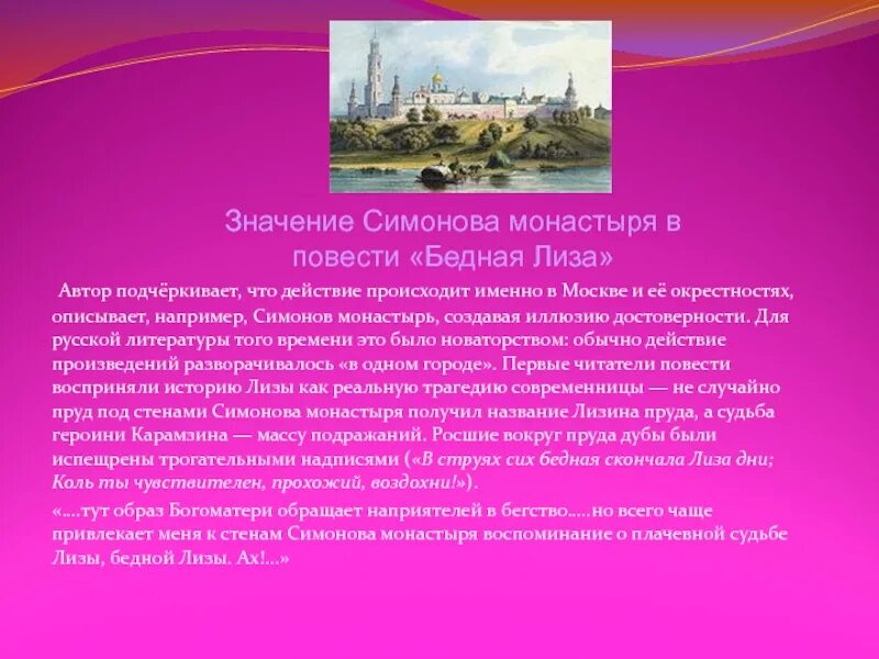 Описание Симонова монастыря в повести бедная. Образ Москвы в бедной Лизе.