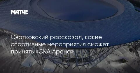 Ска арена мероприятия