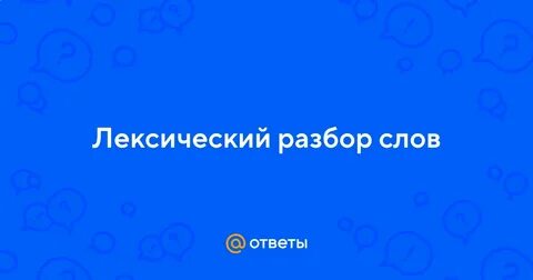 Чемодан лексический разбор слова 6