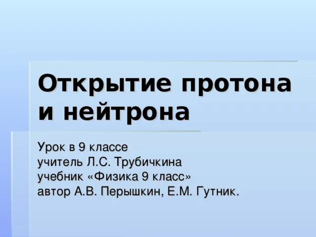 Открытие протона и нейтрона презентация 9 класс. Открытие нейтрона презентация 9 класс. Открытие Протона и нейтрона физика. Открытие Протона и нейтрона 9 класс физика. Открытие Протона презентация.