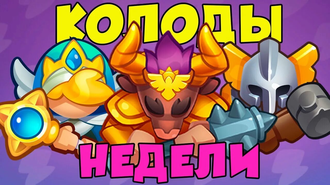 Колоды со снайпером rush. Колода для культиста раш роял. Легендарки rush royale. Rush royale тир лист. Ловчий раш рояль.