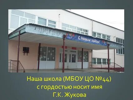 Мбоу 44
