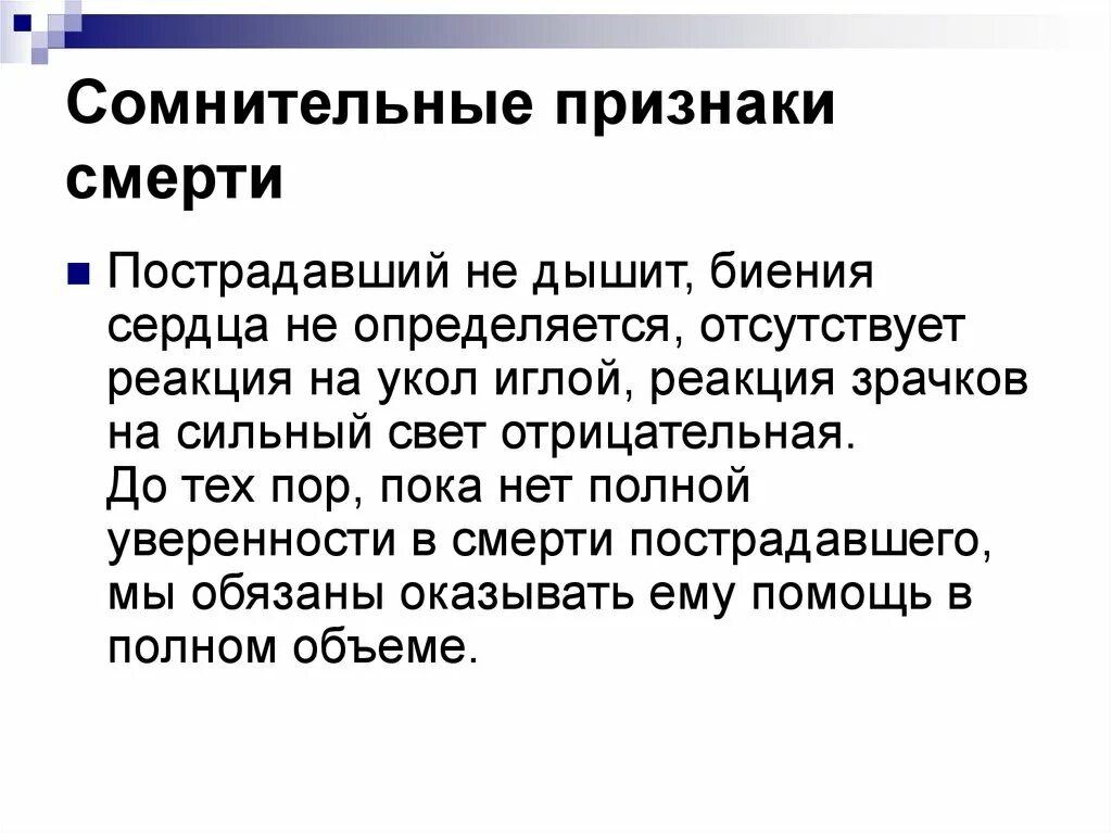 Приметы скорой смерти. Сомнительные признаки. Сомнительные признаки смерти. Признаки жизни признаки смерти. Сомнительные презентации.