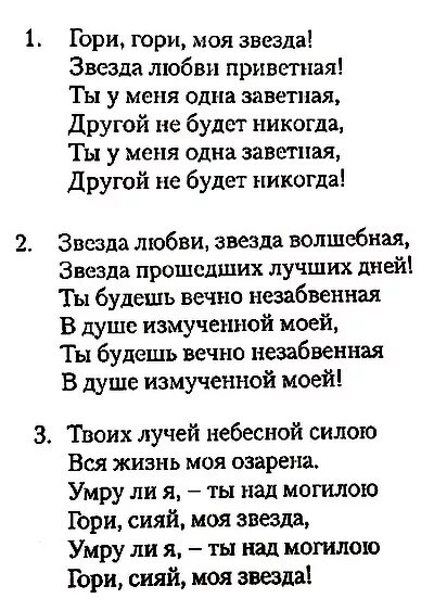 Песня подскажи слова. Романс гори гори моя звезда текст. Гори гори моя звезда песня текст. Романс гори моя звезда текст.