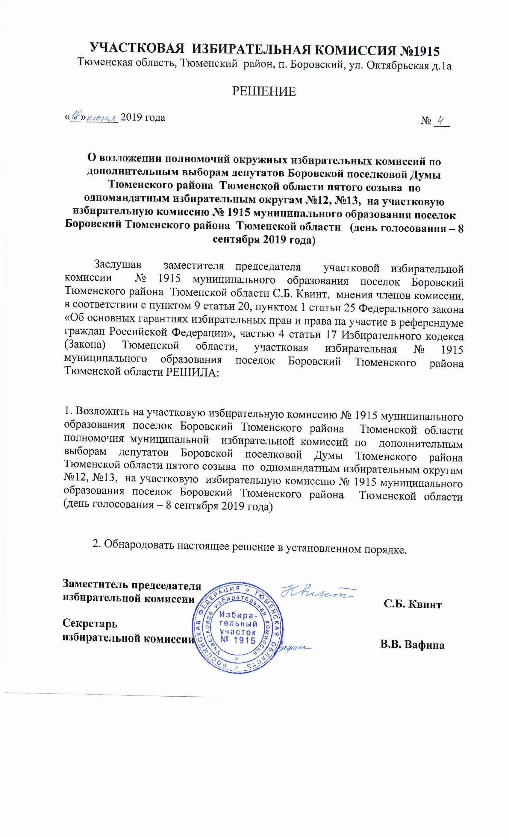 Протокол о итогах шголосова. Жалоба в избирательную комиссию. Решения уик по жалобам приобщаются. Копия протокола уик об итогах голосования. Заверение копии протокола уик.