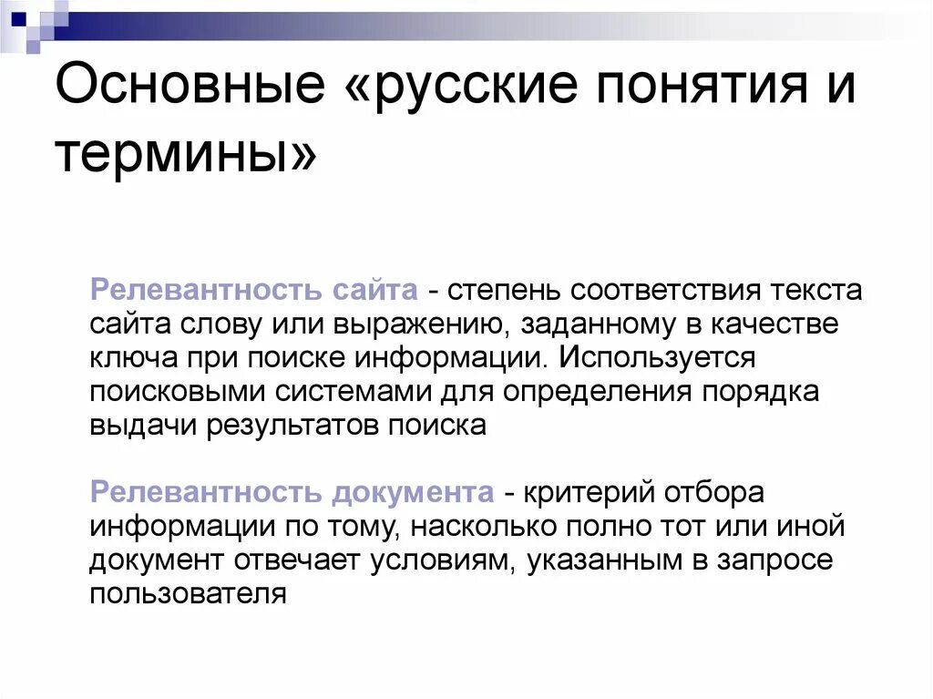 Нерелевантно текст. Релевантность сайта. Релевантные сайты. Что такое релевантность поиска. Понятие русский.