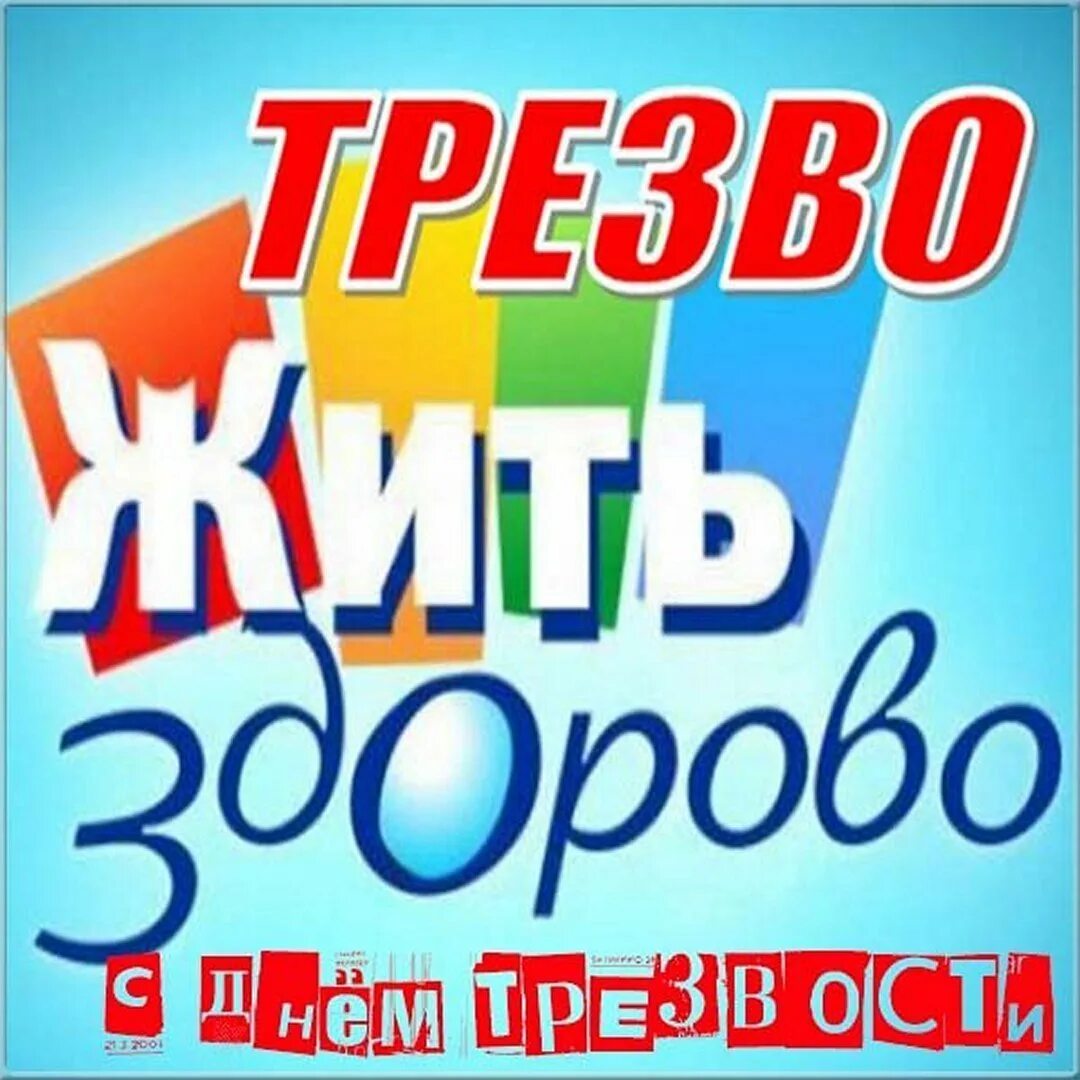 Трезвожить рф. День трезвости. Трезво жить здорово. День трезвости картинки. Всероссийский день трезвости.