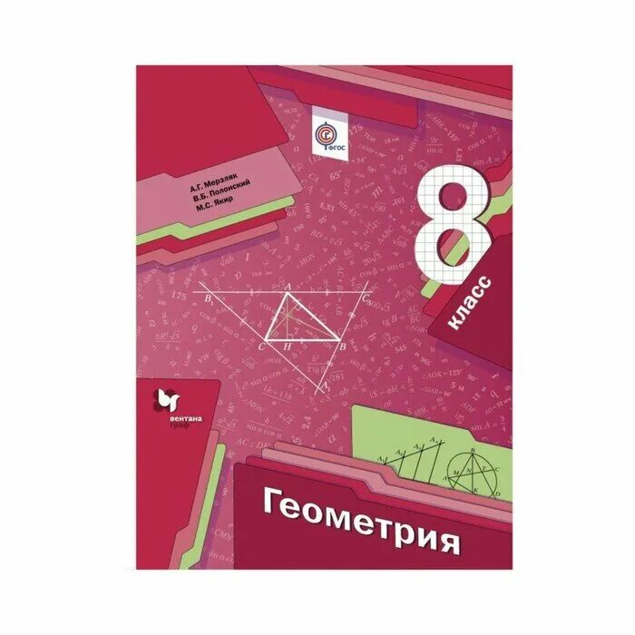 В б якир м с учебник. Геометрия. 9 класс. полонский в.б.,. геометрия 8 класс мерзляк. геометрия 8 класс мерзляк учебник. дидактические материалы по геометрии 8 класс мерзляк.