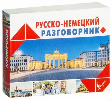 Разговорник русско немецкого языка