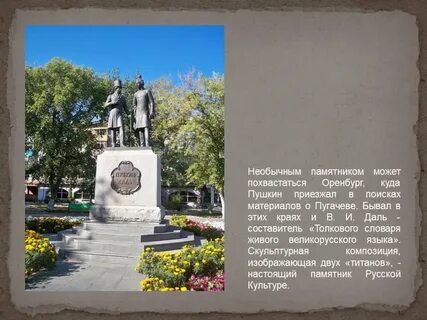 Пушкин и даль в оренбурге