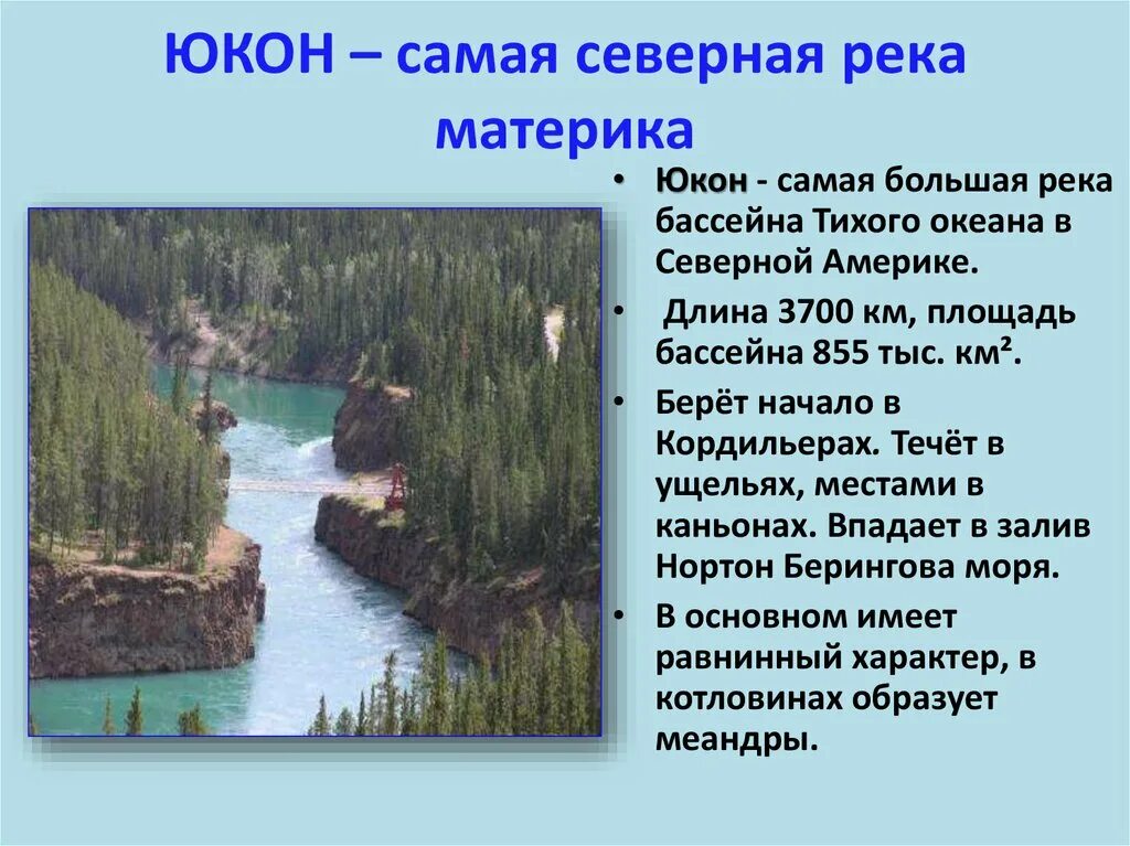 Внутренние воды Северной Америки. Поверхностные воды Северной Америки. Описание внутренних вод Северной Америки. Река Юкон.