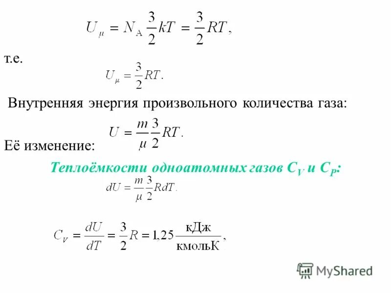 внутренняя энергия произвольного газа. внутренняя энергия произвольного газа. изменение внутренней энергии идеального газа формула. внутренняя энергия произвольного газа. изменение внутренней энергии газа формула.
