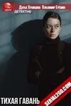 Тихая гавань 2023 отзывы