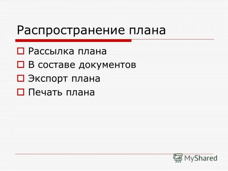Распространение плана. Распространение приложения примеры. Распространение плана. Распространение микробов в природе. Распространение плана.