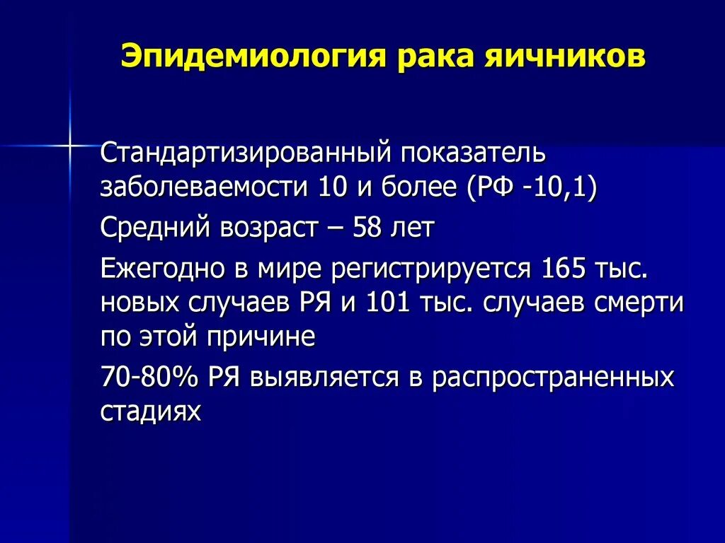 Эпидемиология опухолей яичников. Стандартизованный показатель заболеваемости это. Эпидемиология онкозаболеваний. Опухолевидные образования яичников эпидемиология. Маркеры рака яичников